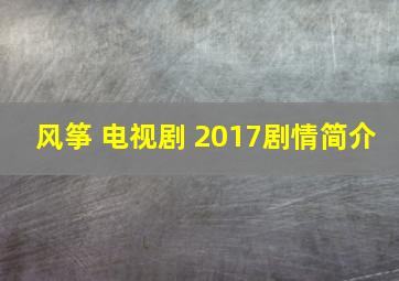 风筝 电视剧 2017剧情简介